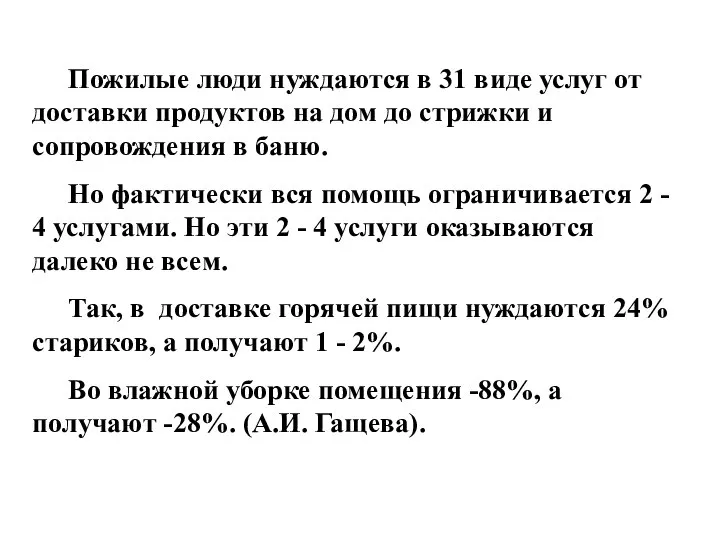 Пожилые люди нуждаются в 31 виде услуг от доставки продуктов на