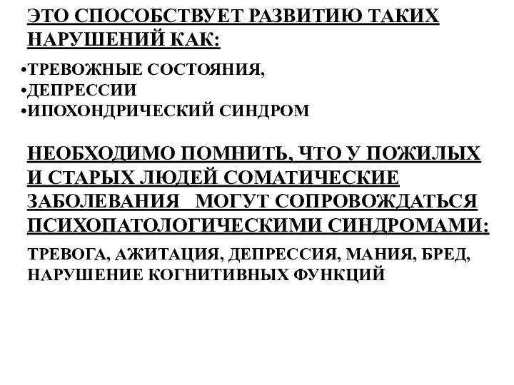 ЭТО СПОСОБСТВУЕТ РАЗВИТИЮ ТАКИХ НАРУШЕНИЙ КАК: ТРЕВОЖНЫЕ СОСТОЯНИЯ, ДЕПРЕССИИ ИПОХОНДРИЧЕСКИЙ СИНДРОМ