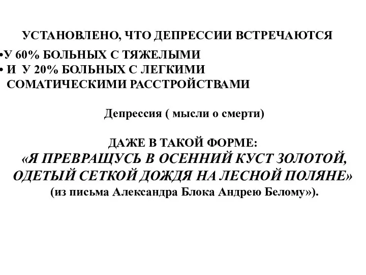 УСТАНОВЛЕНО, ЧТО ДЕПРЕССИИ ВСТРЕЧАЮТСЯ У 60% БОЛЬНЫХ С ТЯЖЕЛЫМИ И У