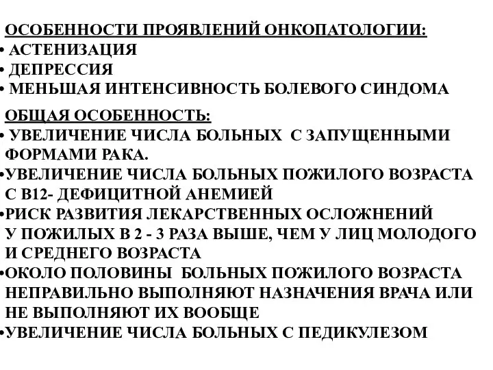 ОСОБЕННОСТИ ПРОЯВЛЕНИЙ ОНКОПАТОЛОГИИ: АСТЕНИЗАЦИЯ ДЕПРЕССИЯ МЕНЬШАЯ ИНТЕНСИВНОСТЬ БОЛЕВОГО СИНДОМА ОБЩАЯ ОСОБЕННОСТЬ: