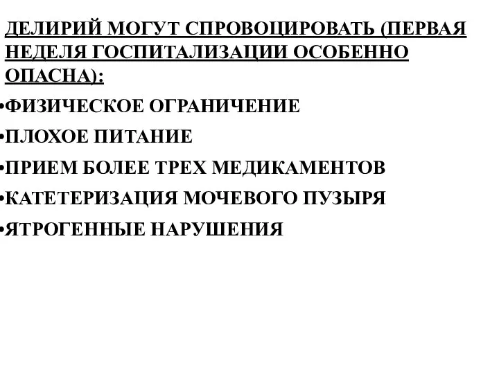 ДЕЛИРИЙ МОГУТ СПРОВОЦИРОВАТЬ (ПЕРВАЯ НЕДЕЛЯ ГОСПИТАЛИЗАЦИИ ОСОБЕННО ОПАСНА): ФИЗИЧЕСКОЕ ОГРАНИЧЕНИЕ ПЛОХОЕ