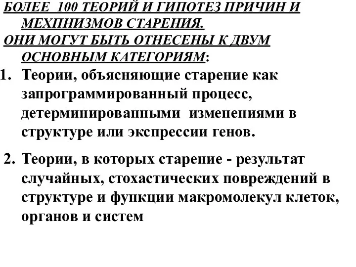 БОЛЕЕ 100 ТЕОРИЙ И ГИПОТЕЗ ПРИЧИН И МЕХПНИЗМОВ СТАРЕНИЯ. ОНИ МОГУТ