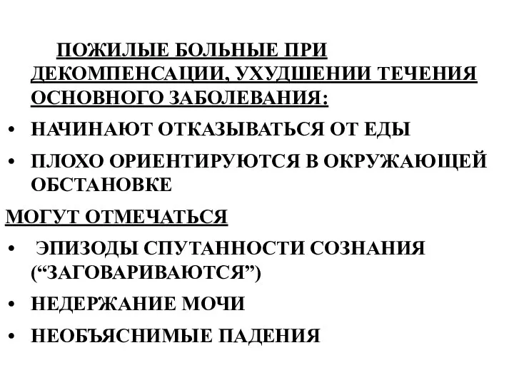 ПОЖИЛЫЕ БОЛЬНЫЕ ПРИ ДЕКОМПЕНСАЦИИ, УХУДШЕНИИ ТЕЧЕНИЯ ОСНОВНОГО ЗАБОЛЕВАНИЯ: НАЧИНАЮТ ОТКАЗЫВАТЬСЯ ОТ