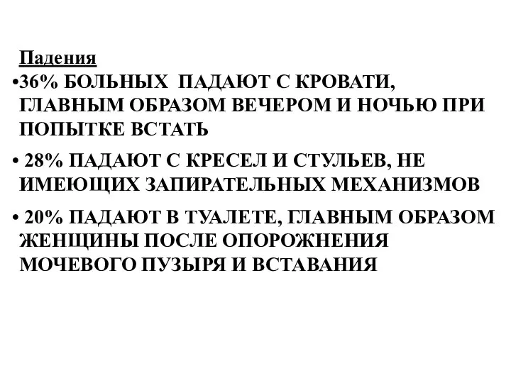 Падения 36% БОЛЬНЫХ ПАДАЮТ С КРОВАТИ, ГЛАВНЫМ ОБРАЗОМ ВЕЧЕРОМ И НОЧЬЮ