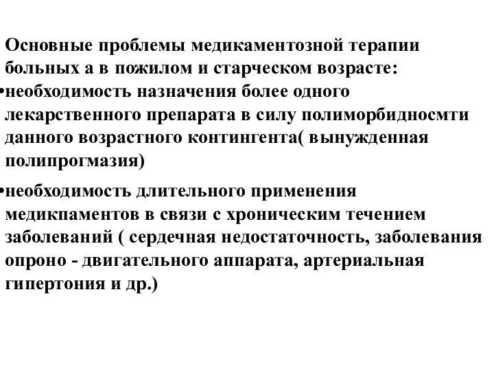 Основные проблемы медикаментозной терапии больных а в пожилом и старческом возрасте: