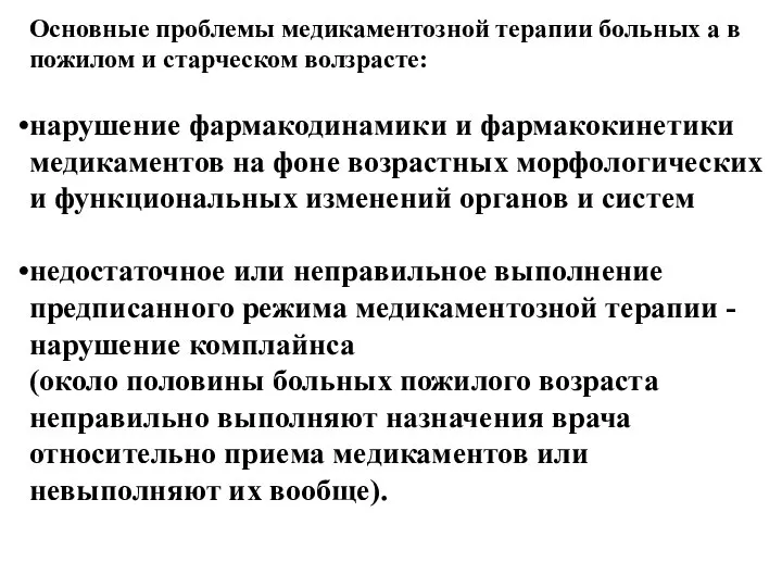 Основные проблемы медикаментозной терапии больных а в пожилом и старческом волзрасте: