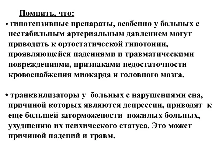 Помнить, что: гипотензивные препараты, особенно у больных с нестабильным артериальным давлением