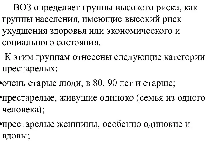 ВОЗ определяет группы высокого риска, как группы населения, имеющие высокий риск