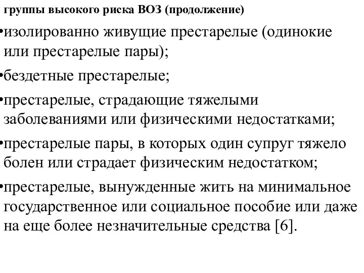 группы высокого риска ВОЗ (продолжение) изолированно живущие престарелые (одинокие или престарелые