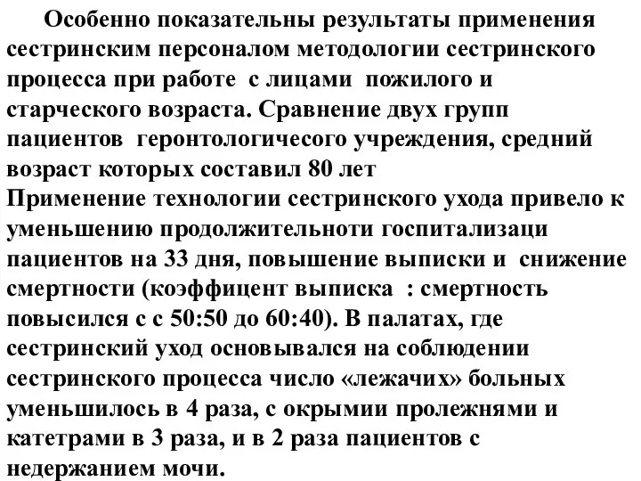 Особенно показательны результаты применения сестринским персоналом методологии сестринского процесса при работе