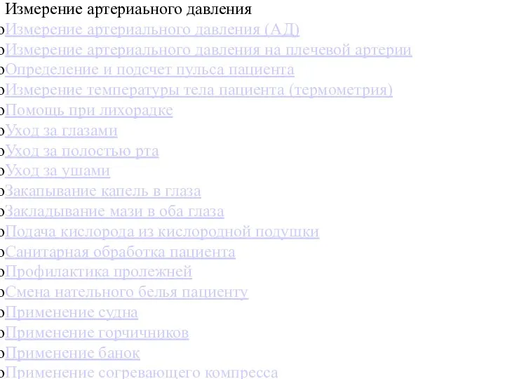 МЕДИЦИНСКИЕ АСПЕКТЫ УХОДА ЗА ПРЕСТАРЕЛЫМИ b) Элементарные медицинские манипуляции Измерение артериаьного