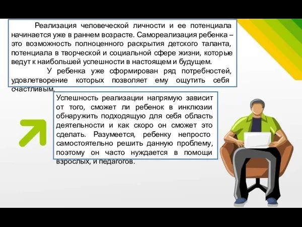 Реализация человеческой личности и ее потенциала начинается уже в раннем возрасте.