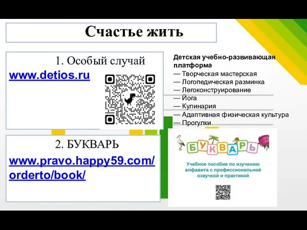 1. Особый случай www.detios.ru Счастье жить Детская учебно-развивающая платформа — Творческая