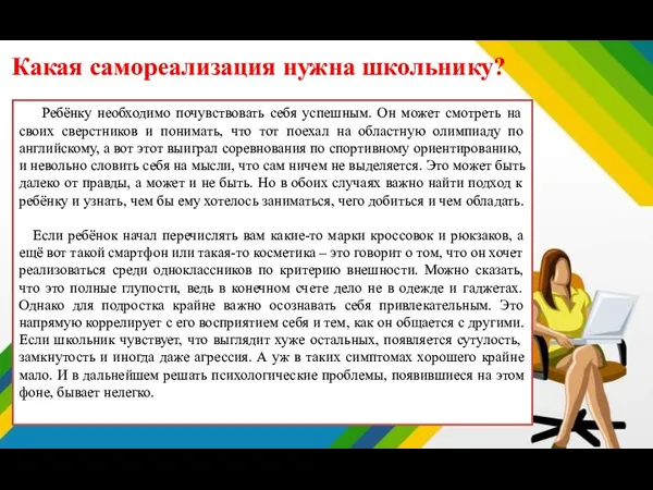 Какая самореализация нужна школьнику? Ребёнку необходимо почувствовать себя успешным. Он может