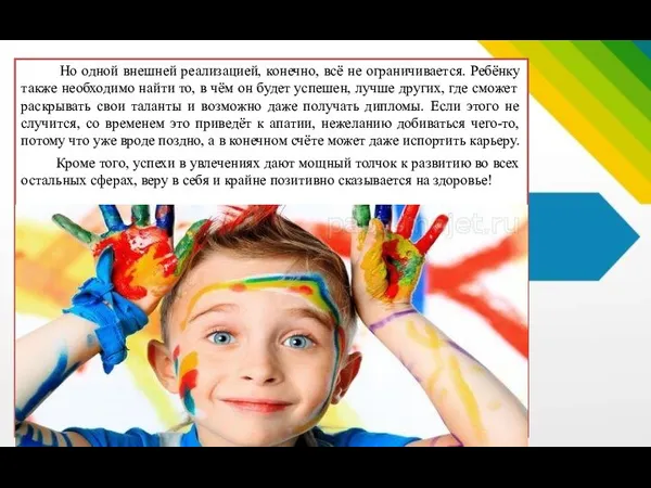 Но одной внешней реализацией, конечно, всё не ограничивается. Ребёнку также необходимо