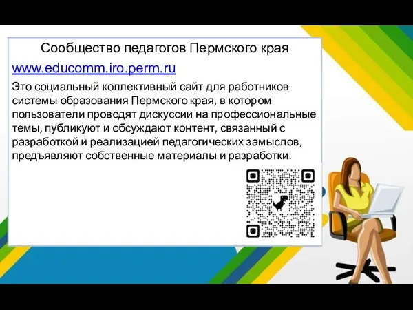 Сообщество педагогов Пермского края www.educomm.iro.perm.ru Это социальный коллективный сайт для работников
