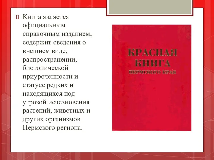 Книга является официальным справочным изданием, содержит сведения о внешнем виде, распространении,