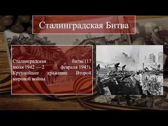 Сталинградская битва (17 июля 1942 — 2 февраля 1943). Крупнейшее сражение Второй мировой войны. Сталинградская Битва