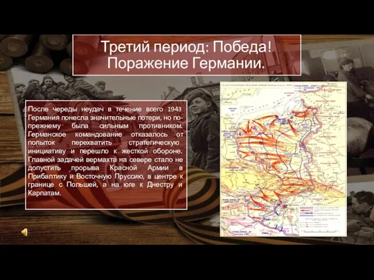 После череды неудач в течение всего 1943 Германия понесла значительные потери,