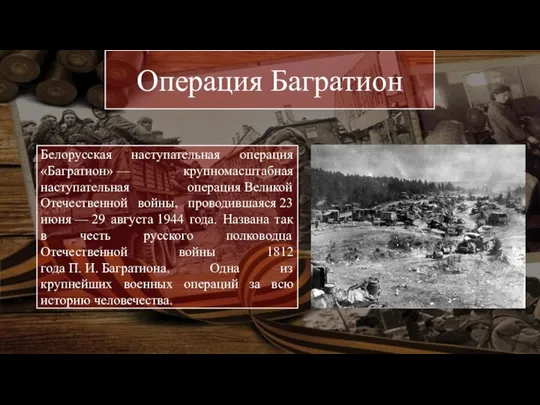 Белорусская наступательная операция «Багратион» — крупномасштабная наступательная операция Великой Отечественной войны,