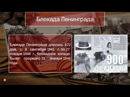 Блокада Ленинграда Блокада Ленинграда длилась 872 дня, с 8 сентября 1941