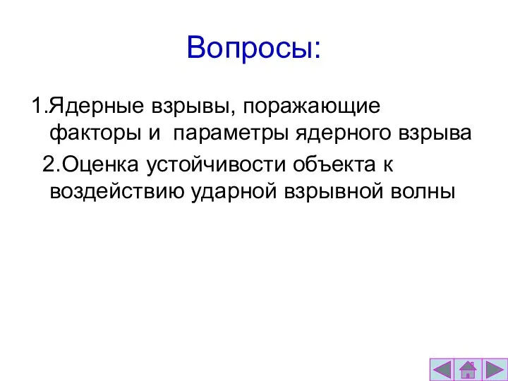 Вопросы: 1.Ядерные взрывы, поражающие факторы и параметры ядерного взрыва 2.Оценка устойчивости