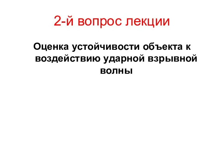 2-й вопрос лекции Оценка устойчивости объекта к воздействию ударной взрывной волны