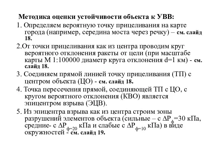 Методика оценки устойчивости объекта к УВВ: 1. Определяем вероятную точку прицеливания