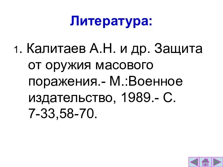 Литература: 1. Калитаев А.Н. и др. Защита от оружия масового поражения.- М.:Военное издательство, 1989.- С. 7-33,58-70.