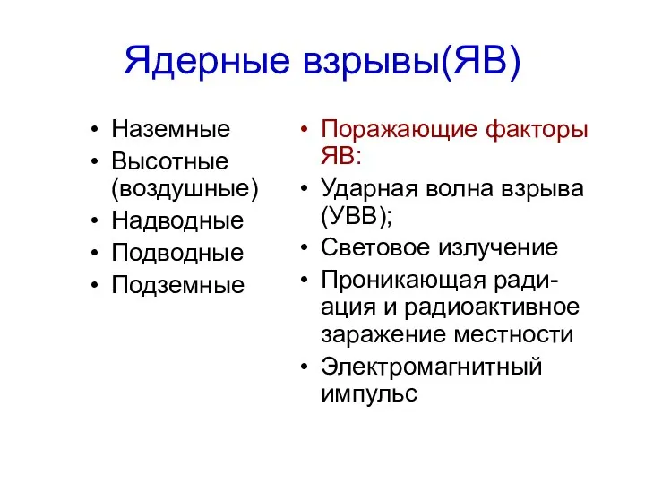 Ядерные взрывы(ЯВ) Наземные Высотные (воздушные) Надводные Подводные Подземные Поражающие факторы ЯВ: