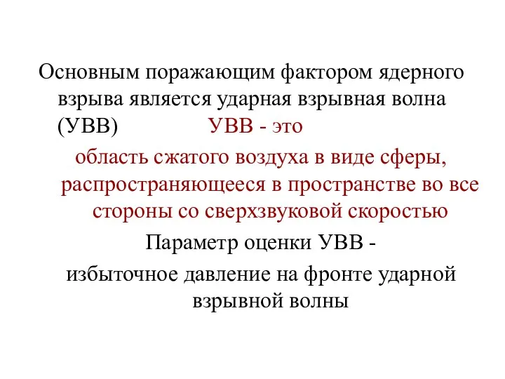 Основным поражающим фактором ядерного взрыва является ударная взрывная волна (УВВ) УВВ