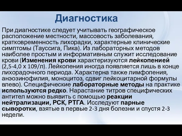 При диагностике следует учитывать географическое расположение местности, массовость заболевания, кратковременность лихорадки,