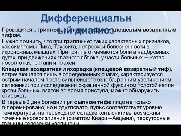 Проводится с гриппом, сыпным тифом и клещевым возвратным тифом. Нужно помнить,