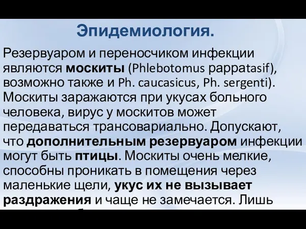 Резервуаром и переносчиком инфекции являются москиты (Phlebotomus рарраtasif), возможно также и