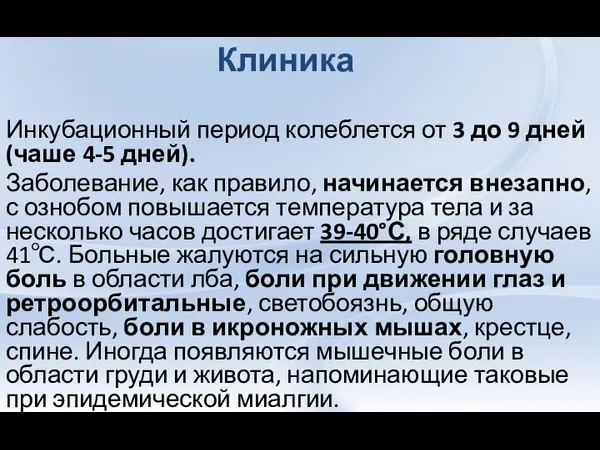 Инкубационный период колеблется от 3 до 9 дней (чаше 4-5 дней).