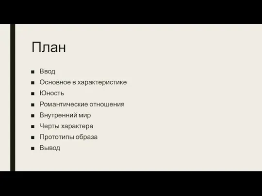 План Ввод Основное в характеристике Юность Романтические отношения Внутренний мир Черты характера Прототипы образа Вывод