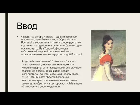 Ввод Фаворитка автора Наташа – одна из основных героинь эпопеи «Война