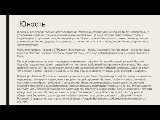 Юность В первый раз перед глазами читателя Наташа Ростова выступает девчонкой