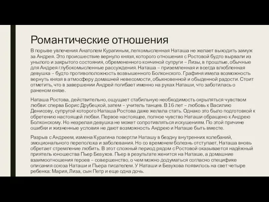 В порыве увлечения Анатолем Курагиным, легкомысленная Наташа не желает выходить замуж