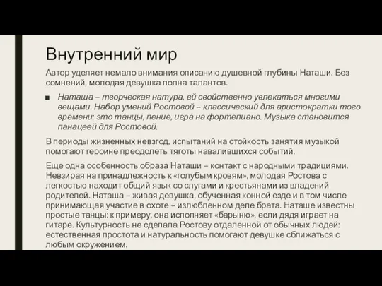 Внутренний мир Автор уделяет немало внимания описанию душевной глубины Наташи. Без