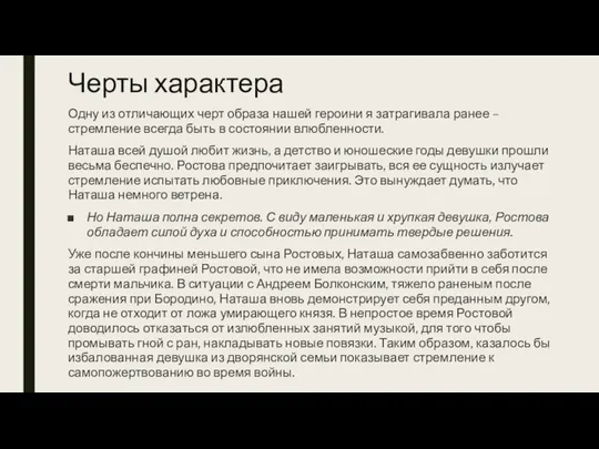 Черты характера Одну из отличающих черт образа нашей героини я затрагивала