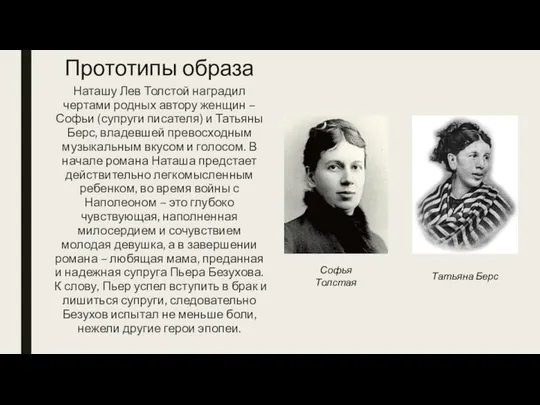 Прототипы образа Наташу Лев Толстой наградил чертами родных автору женщин –