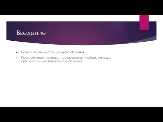 Введение Цели и задачи дистанционного обучения Программные и аппаратные средства, необходимые для организации дистанционного обучения