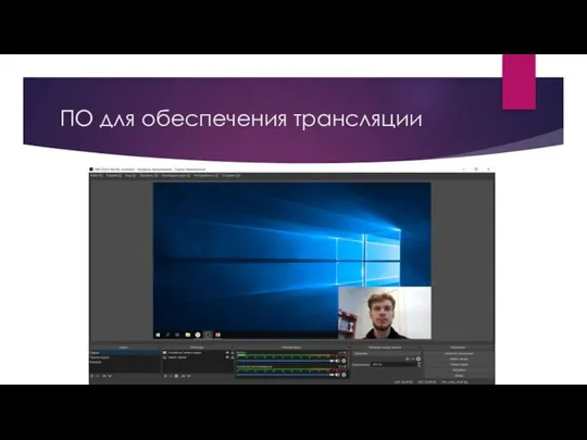 ПО для обеспечения трансляции