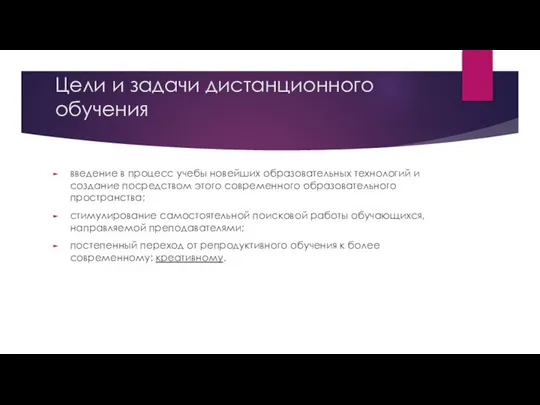 Цели и задачи дистанционного обучения введение в процесс учебы новейших образовательных