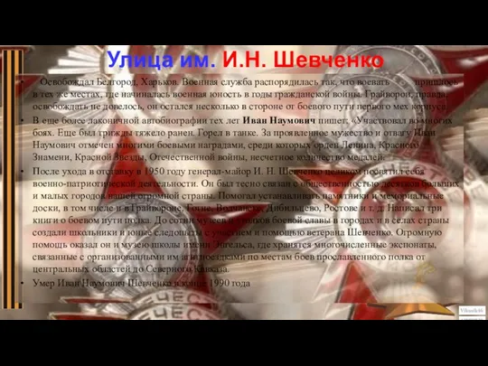 Улица им. И.Н. Шевченко Освобождал Белгород, Харьков. Военная служба распорядилась так,