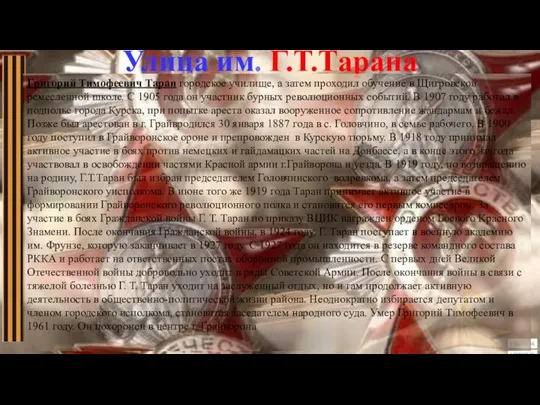 Улица им. Г.Т.Тарана Григорий Тимофеевич Таран городское училище, а затем проходил