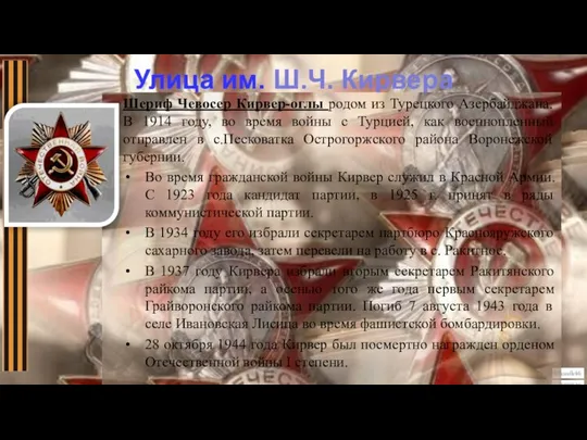 Улица им. Ш.Ч. Кирвера Шериф Чевосер Кирвер-оглы родом из Турецкого Азербайджана.