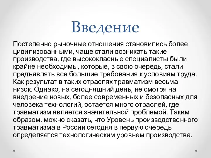 Введение Постепенно рыночные отношения становились более цивилизованными, чаще стали возникать такие