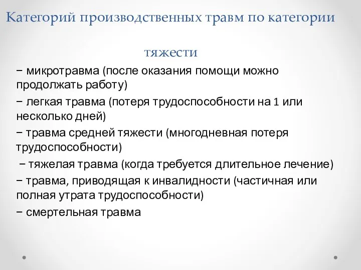 Категорий производственных травм по категории тяжести − микротравма (после оказания помощи